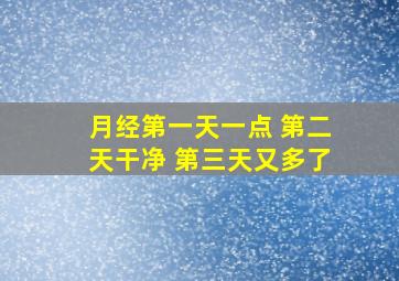 月经第一天一点 第二天干净 第三天又多了